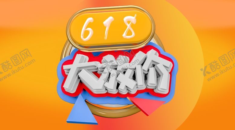 编号：65224409221524253243【酷图网】源文件下载-618海报