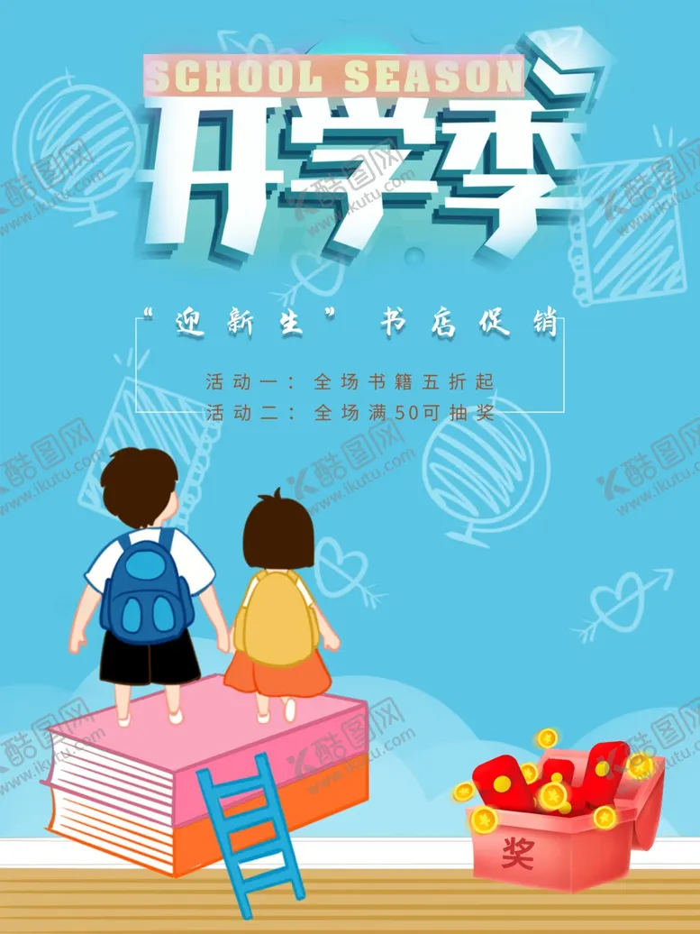 编号：84128401291840376536【酷图网】源文件下载-开学促销海报展板