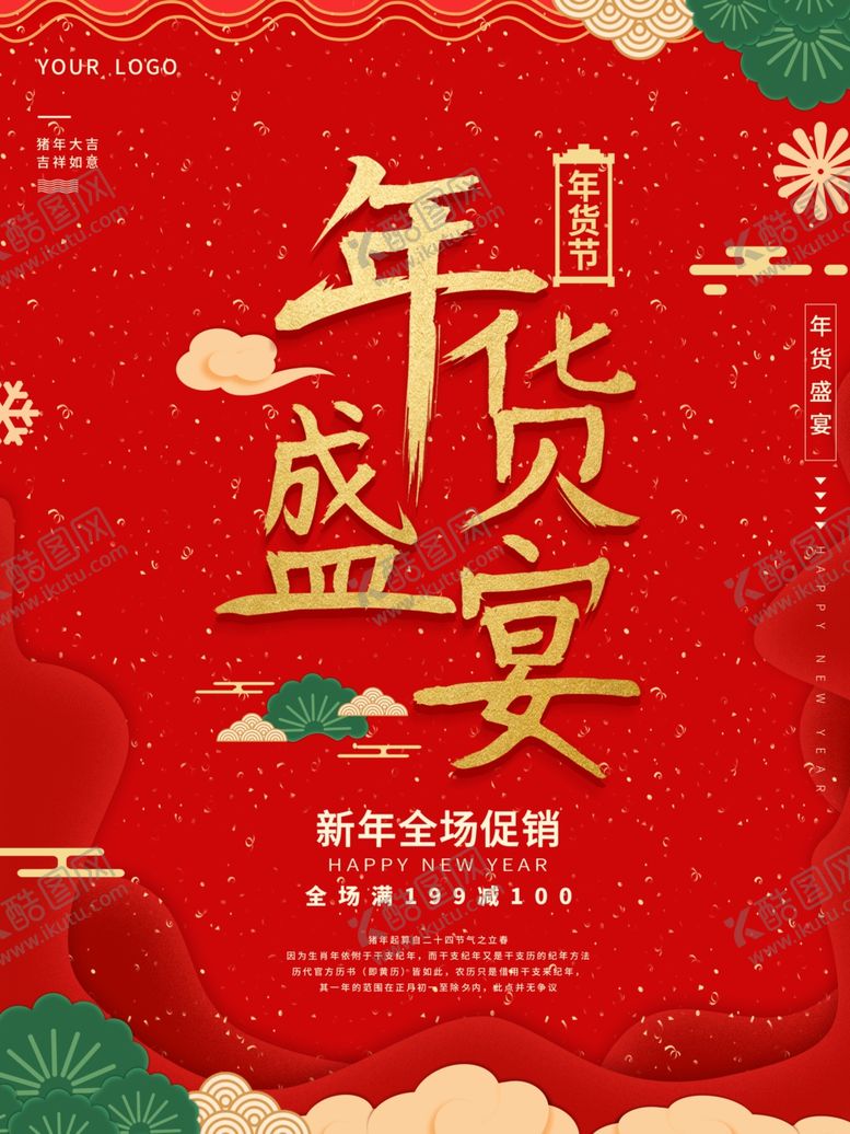 编号：83155010251338038543【酷图网】源文件下载-年货海报
