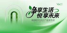 绿色洗衣产品发布会