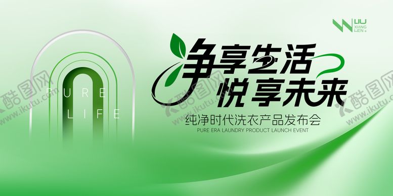 编号：91794806151633531629【酷图网】源文件下载-绿色洗衣产品发布会