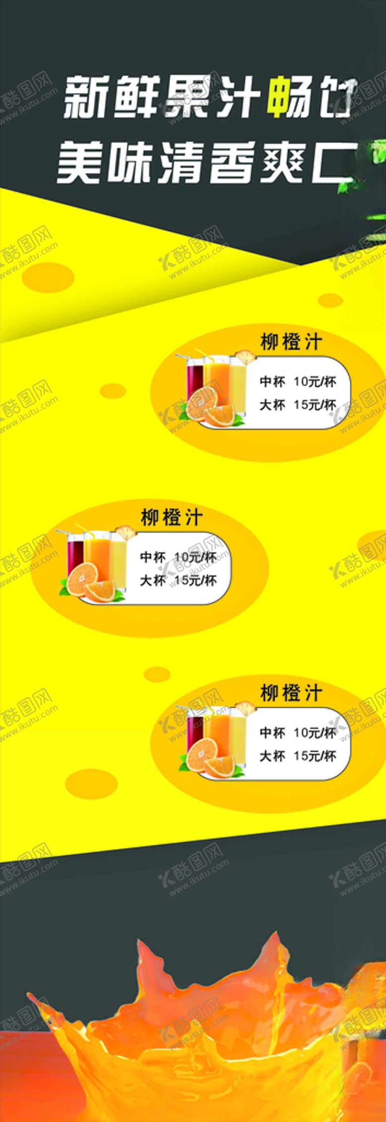 编号：32673905122300527805【酷图网】源文件下载-果汁展架