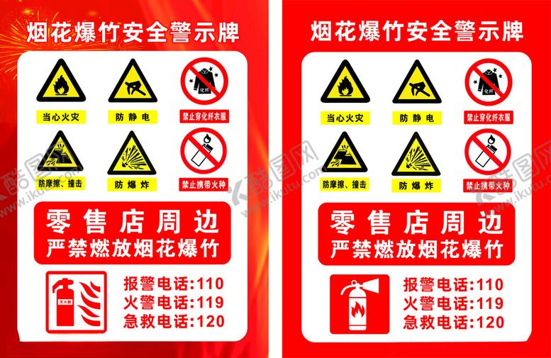 编号：52020302221838423303【酷图网】源文件下载-烟花爆竹安全警示牌