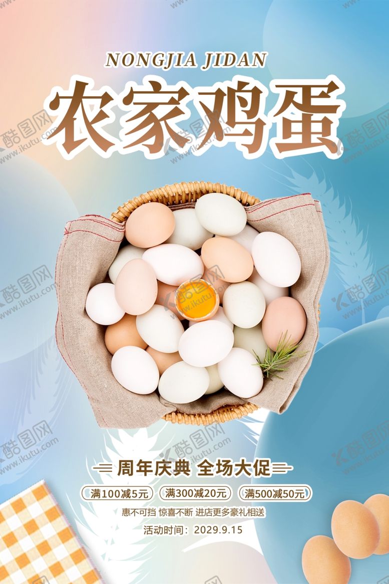 编号：11551711021020092425【酷图网】源文件下载-农家土鸡蛋活动海报