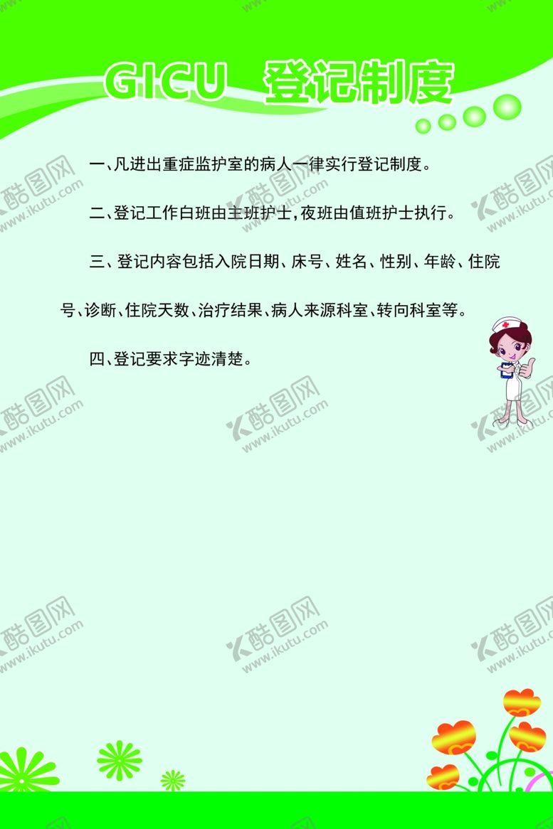 编号：22701210130301506735【酷图网】源文件下载-GICU登记制度