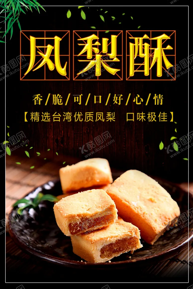 编号：62066001301542285253【酷图网】源文件下载-凤梨酥
