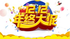 双十二字体
