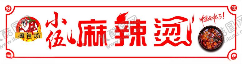 编号：59708702122003089878【酷图网】源文件下载-麻辣烫