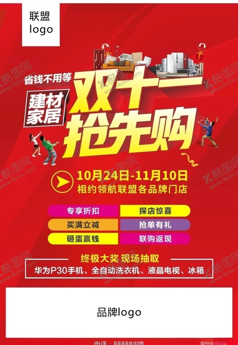 编号：60664309210914376896【酷图网】源文件下载-家居建材双十一抢先购DM单