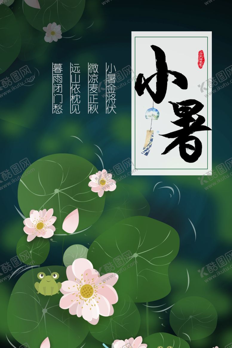 编号：17186407030957356736【酷图网】源文件下载-小暑