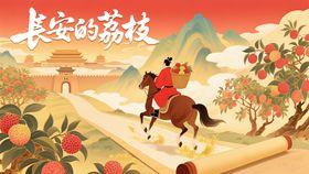 长安荔枝展板