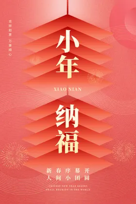 小年海报红色喜庆贺卡代金舞台推文春节贺岁