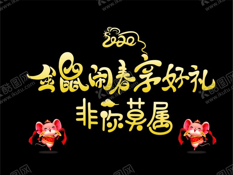 编号：37779510060906035934【酷图网】源文件下载-金鼠闹春字体设计