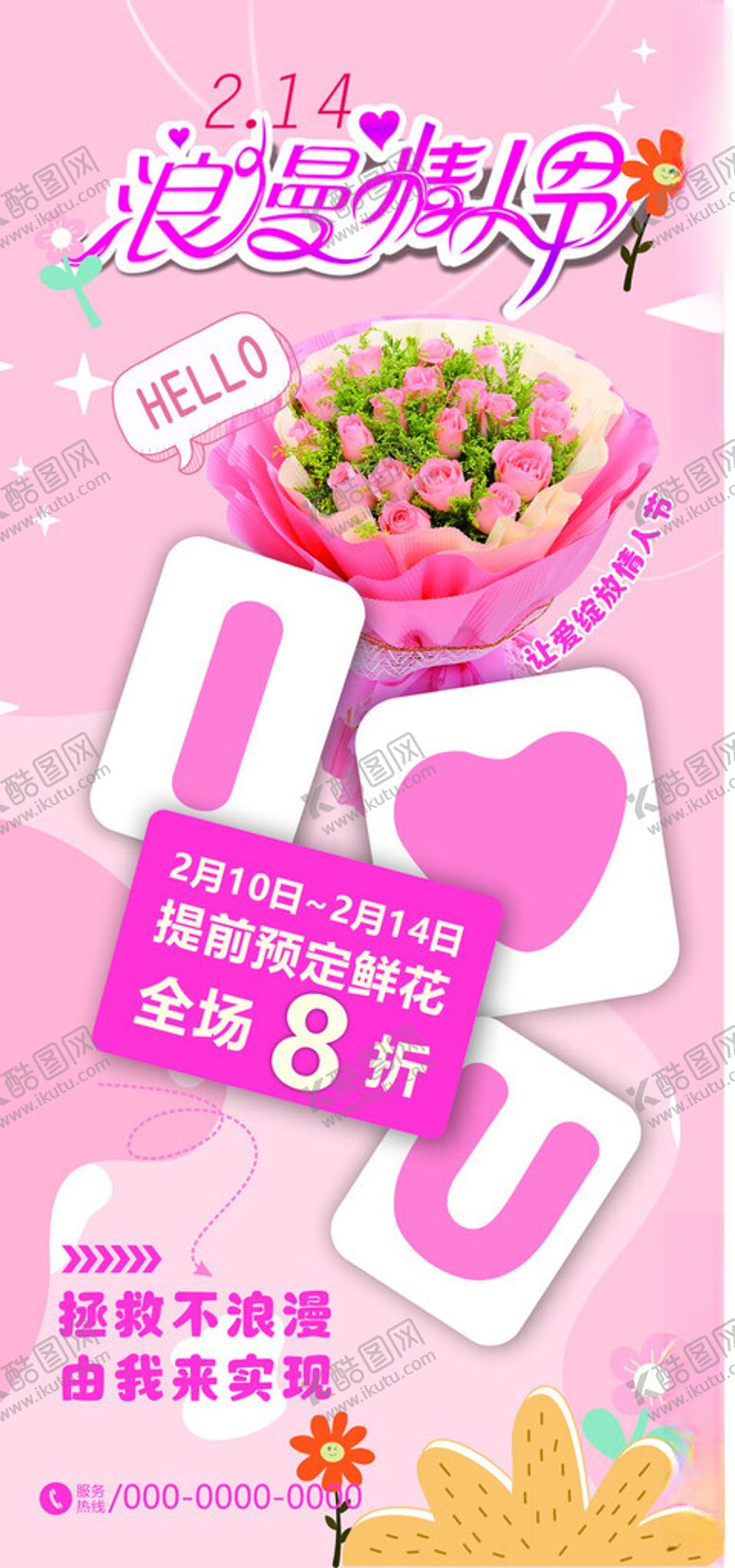 编号：13569703062109369278【酷图网】源文件下载-情人节鲜花预定