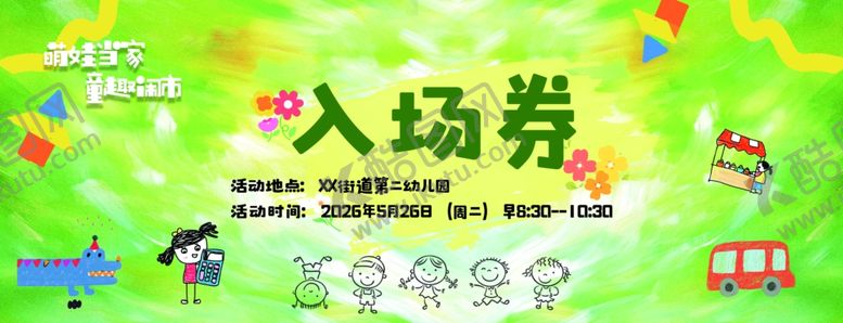 编号：48626206052113425261【酷图网】源文件下载-儿童跳蚤活动入场券设计模板