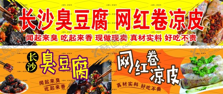 编号：19047409220032572157【酷图网】源文件下载-臭豆腐卷凉皮