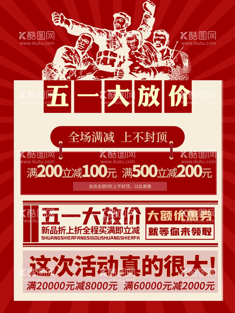 编号：14623511191340259101【酷图网】源文件下载-五一放价促销海报设计