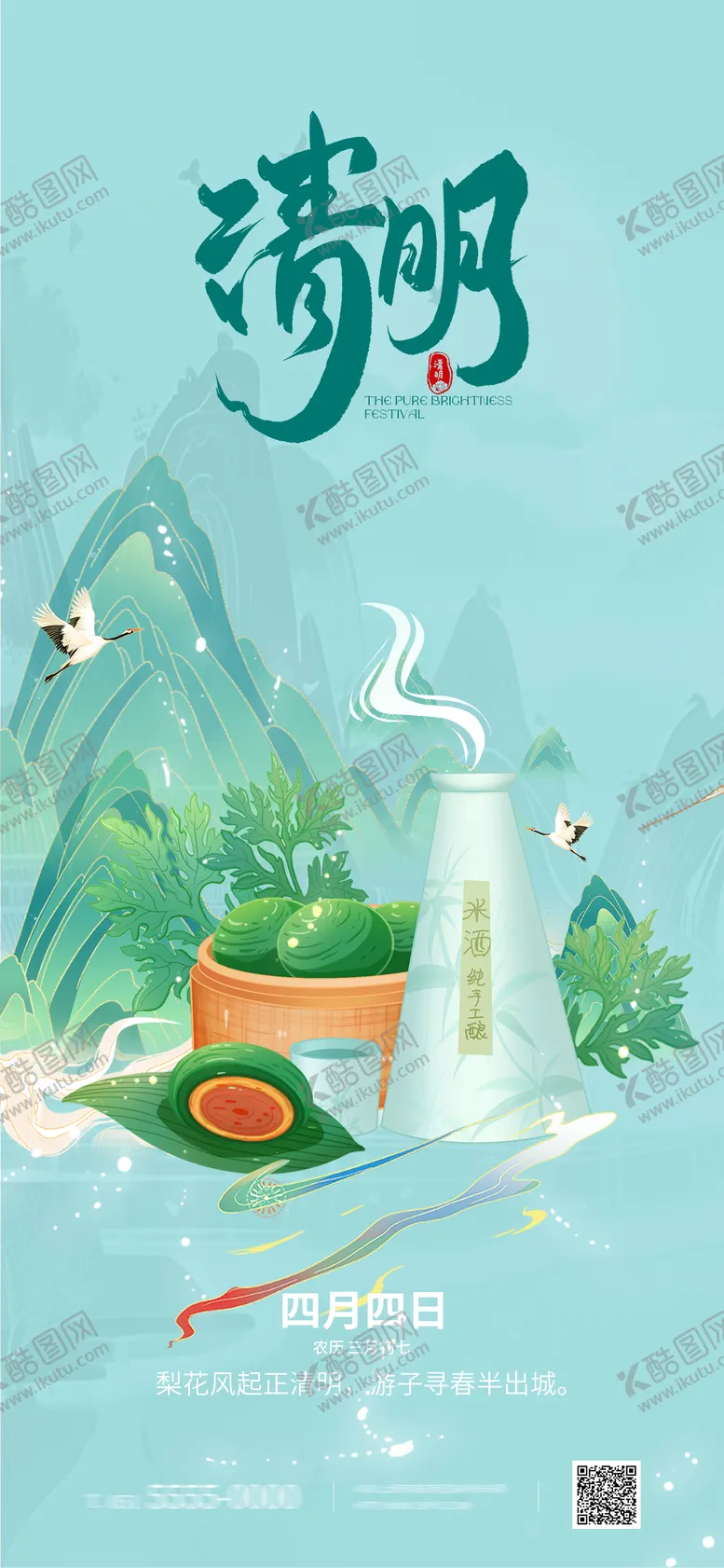 编号：67494803281430006247【酷图网】源文件下载-清明节节日移动端海报