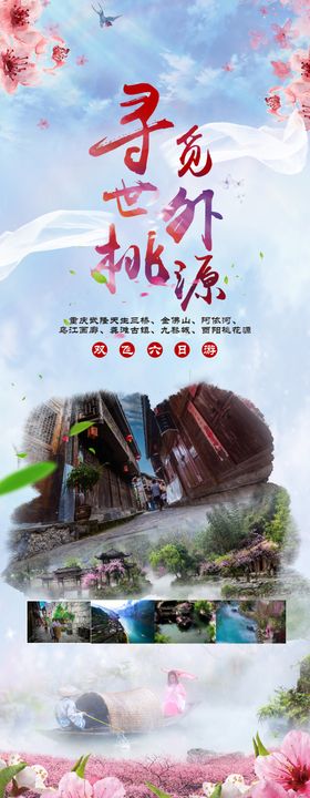 世外桃源展架海报