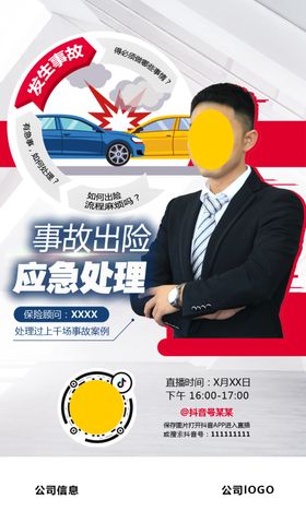 汽车保险直播海报