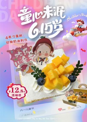 儿童节蛋糕海报