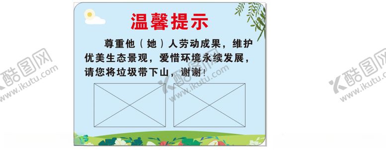 编号：82193302070230005078【酷图网】源文件下载-请勿乱扔垃圾温馨提示