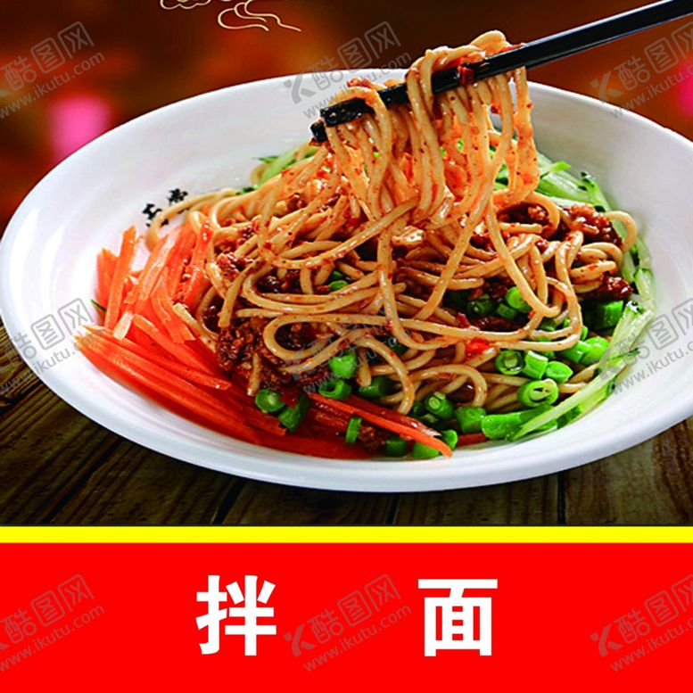 编号：43927811010044103957【酷图网】源文件下载-拌面