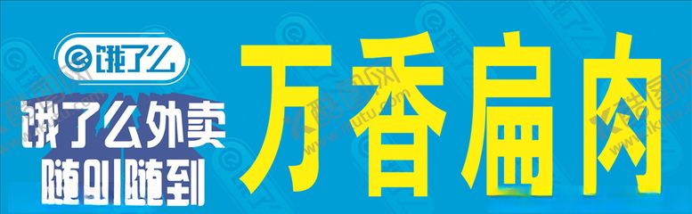 编号：66921005081053174552【酷图网】源文件下载-饿了么门头