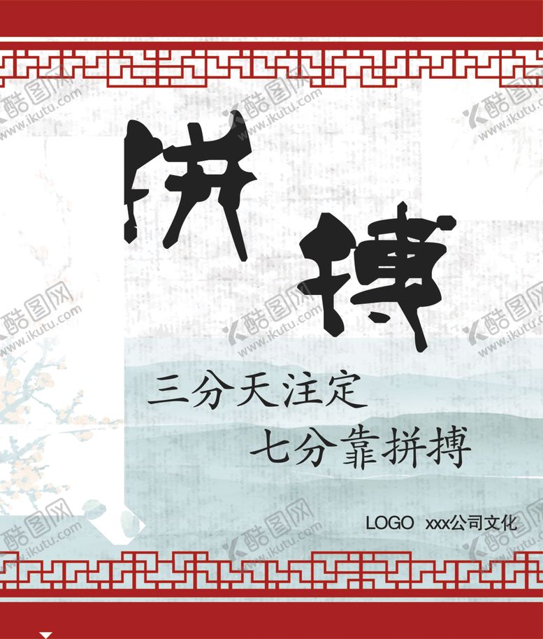 编号：96103509240321148169【酷图网】源文件下载-公司文化拼搏