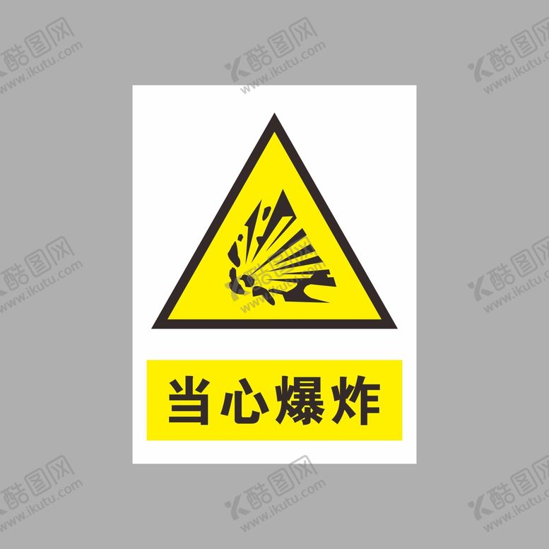 编号：37490602130116211428【酷图网】源文件下载-当心爆炸