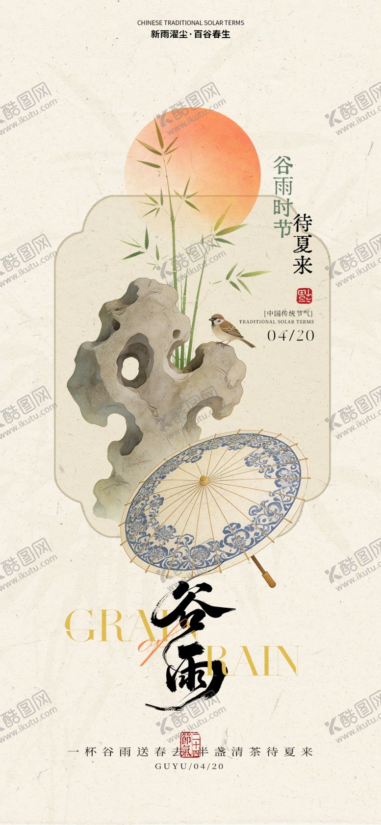 编号：32071304161550077817【酷图网】源文件下载-谷雨