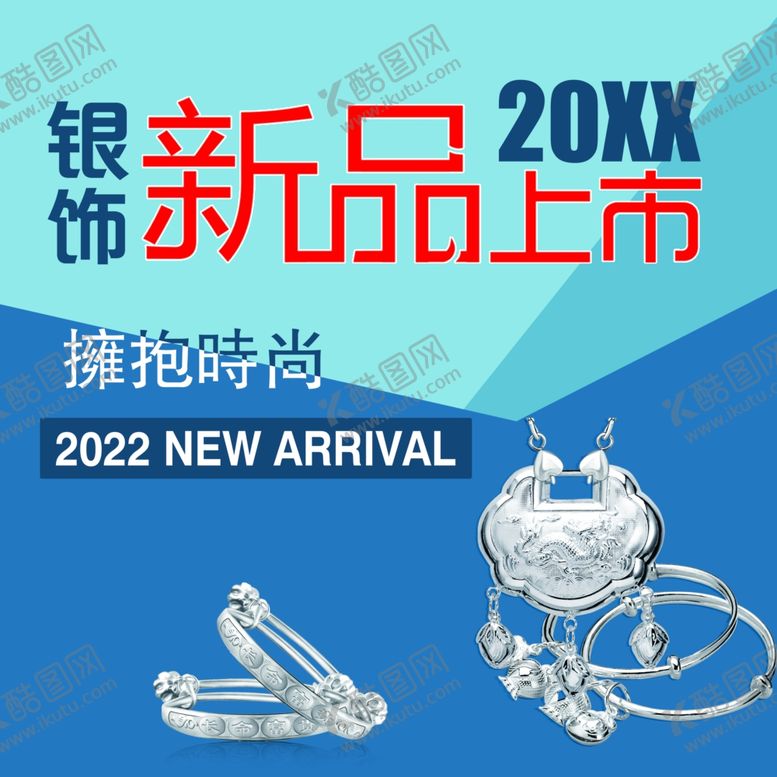 编号：43522401140105336083【酷图网】源文件下载-银饰