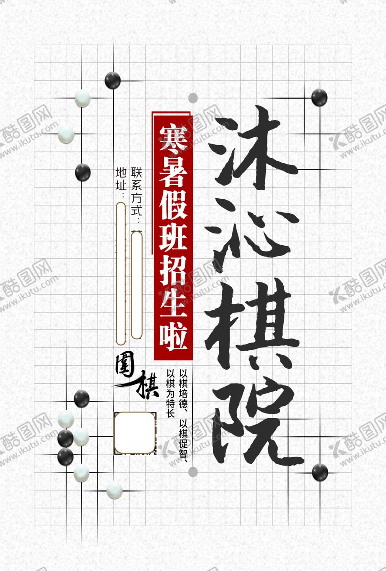 编号：46142504290524555426【酷图网】源文件下载-棋院宣传单