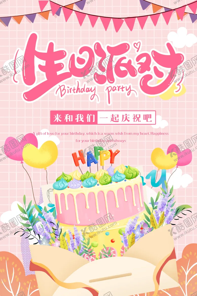编号：38357406270408541264【酷图网】源文件下载-生日