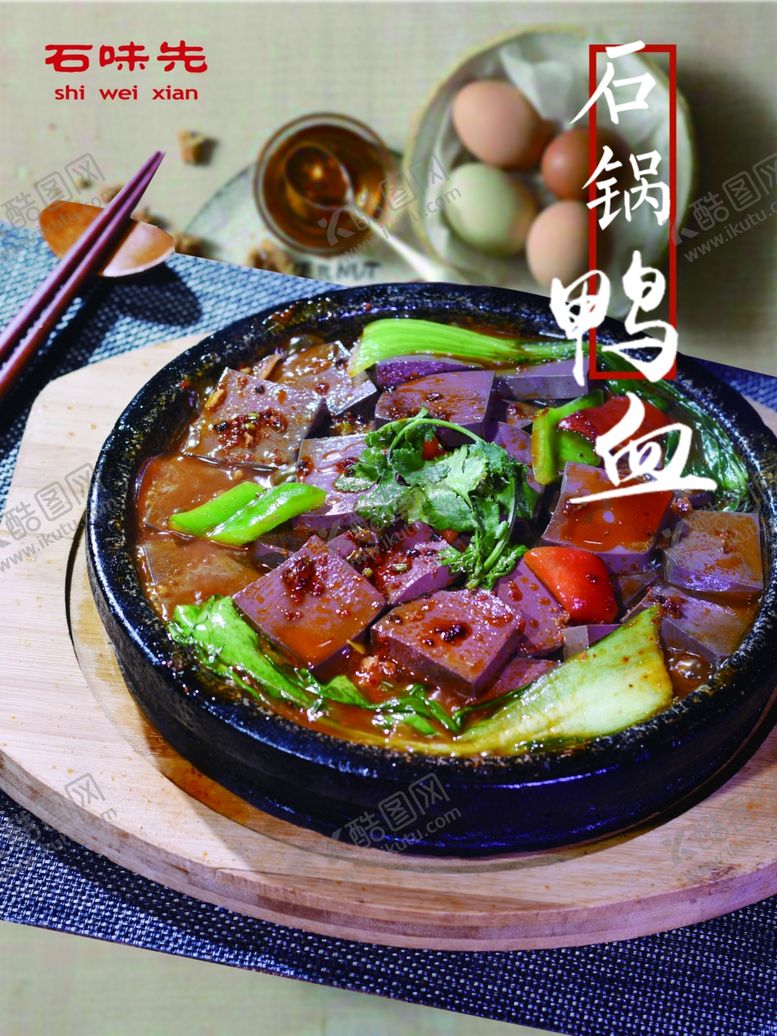 编号：58295409090014259461【酷图网】源文件下载-石锅鸭血