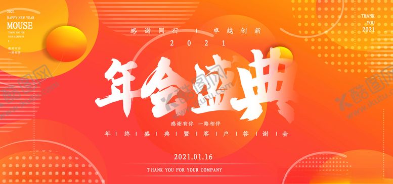 编号：60921405182211211314【酷图网】源文件下载-年会盛典