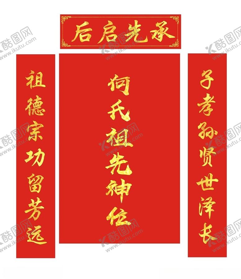 编号：52431501140816013303【酷图网】源文件下载-祠堂对联