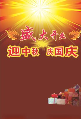 国庆开业