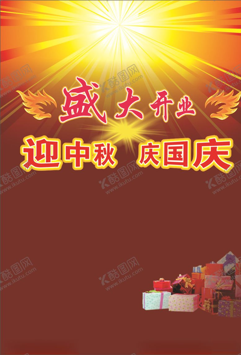 编号：97687405132029582618【酷图网】源文件下载-国庆开业