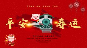 平安春运