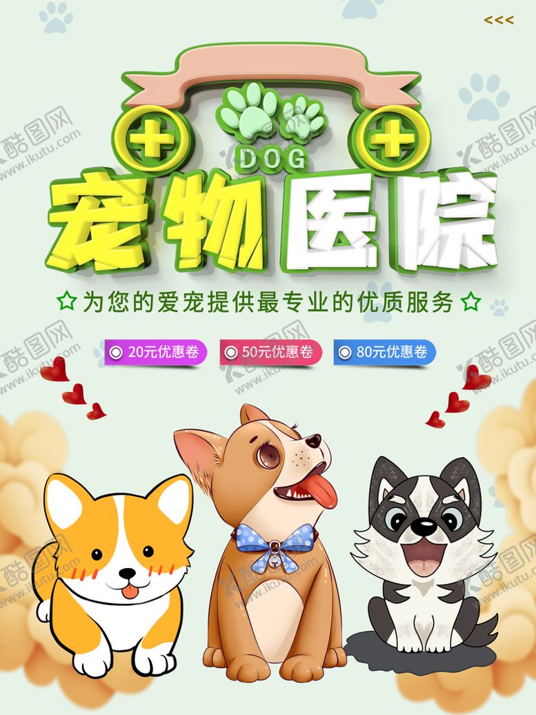 编号：20865709160447068704【酷图网】源文件下载-宠物海报  