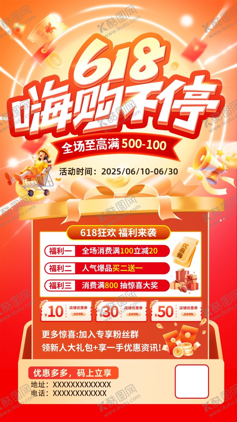 编号：92283906300017113818【酷图网】源文件下载-618嗨购不停促销海报