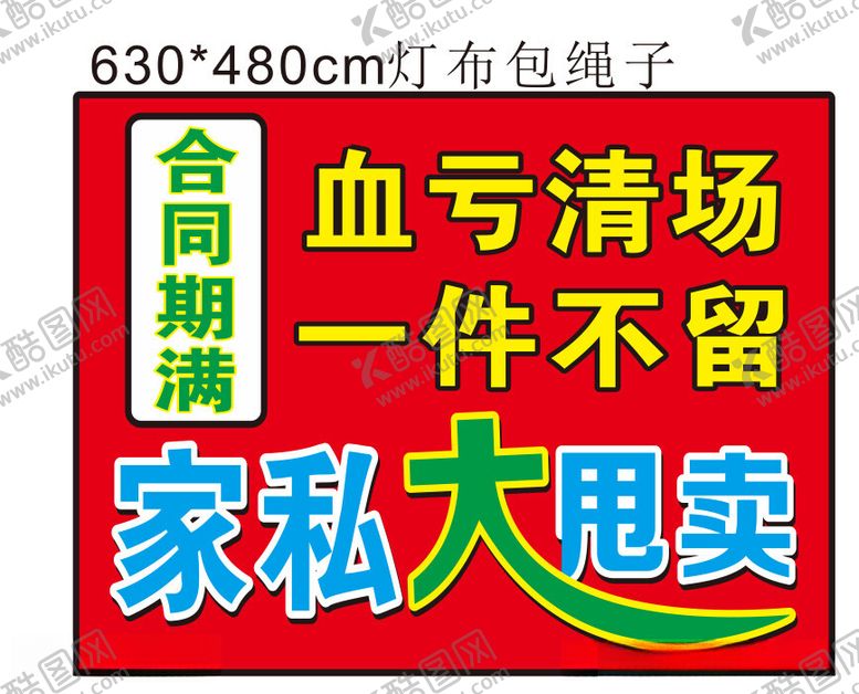 编号：52485212112137188361【酷图网】源文件下载-家私大甩卖
