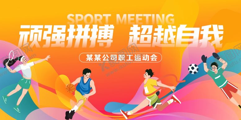 编号：88901311020837375259【酷图网】源文件下载-职工运动会背景