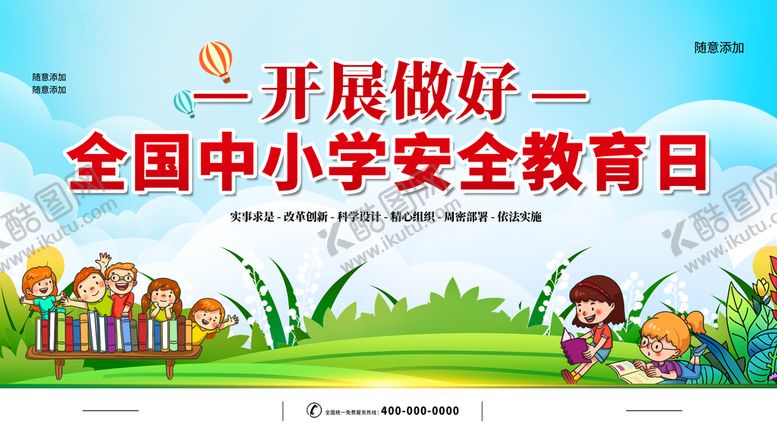 编号：38970209140400001679【酷图网】源文件下载-全国中小学安全教育日