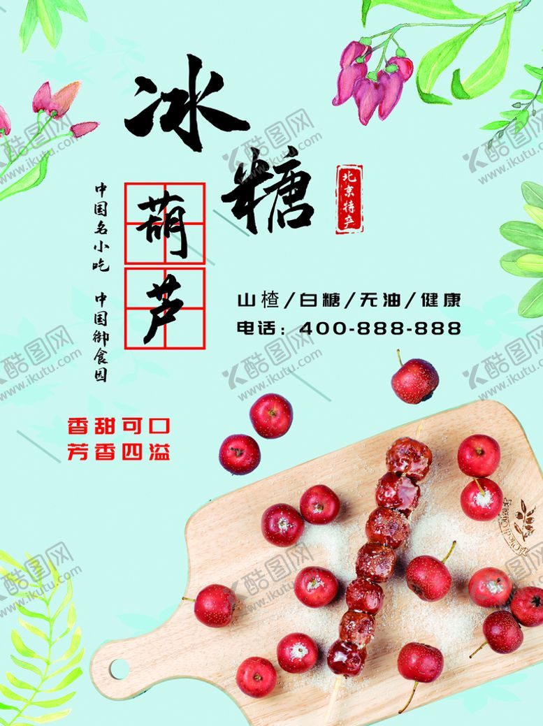 编号：43348410230529197849【酷图网】源文件下载-冰糖葫芦