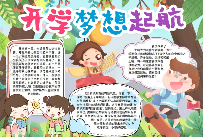 编号：27258303160841083502【酷图网】源文件下载-开学小报