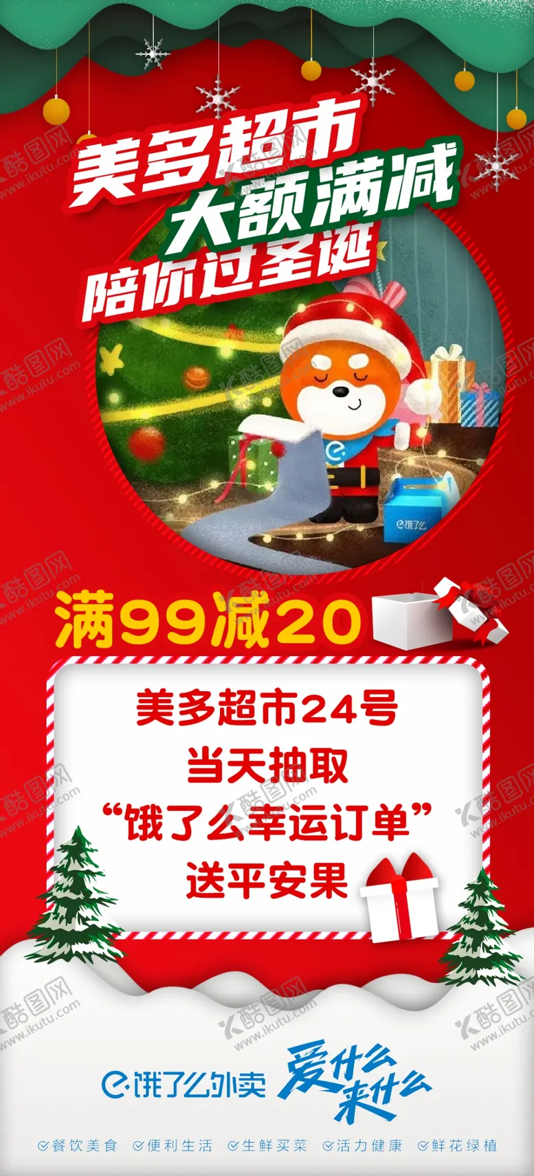 编号：67415211281930566244【酷图网】源文件下载-饿了么圣诞
