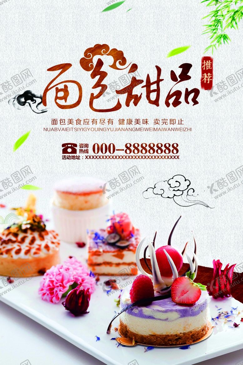 编号：41118810140234238310【酷图网】源文件下载-蛋糕海报
