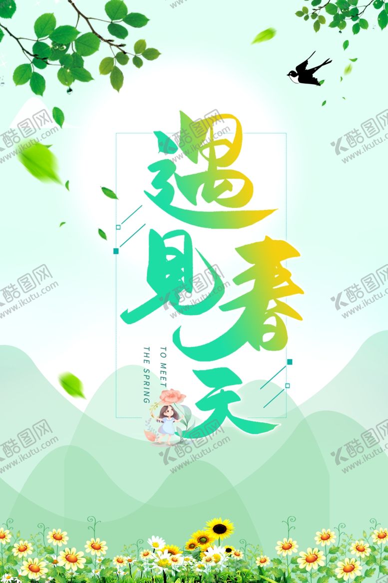 编号：14998010082338394876【酷图网】源文件下载-遇见春天海报
